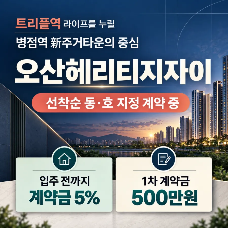 오산헤리티지자이 선착순 동·호 지정 계약 안내